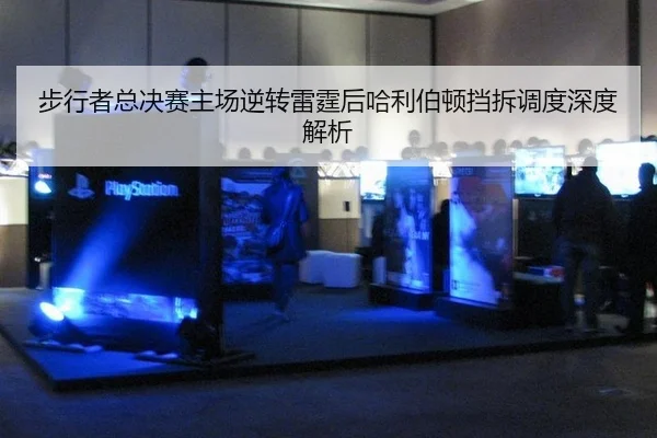 步行者总决赛主场逆转雷霆后哈利伯顿挡拆调度深度解析