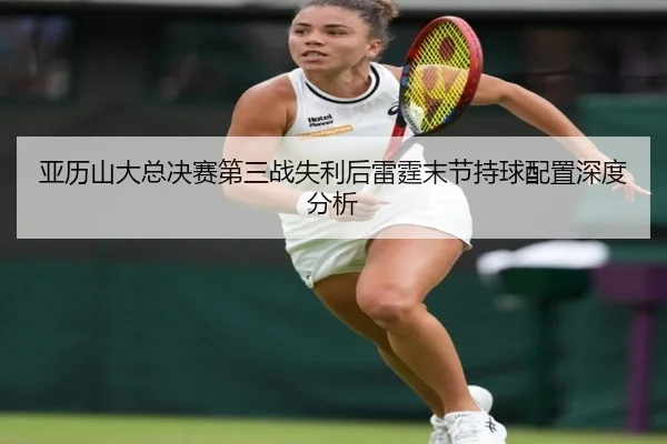 ya-li-shan-da-zong-jue-sai-di-san-zhan-shi-li-hou-lei-ting-mo-jie-chi-qiu-pei-zhi-shen-du-fen-xi-2-913.jpg